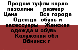 Продам туфли карло пазолини, 37 размер › Цена ­ 3 000 - Все города Одежда, обувь и аксессуары » Женская одежда и обувь   . Калужская обл.,Обнинск г.